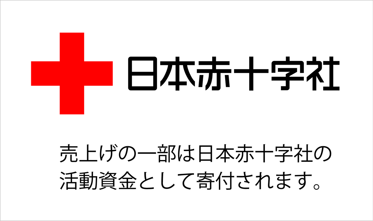 売上の一部は日本赤十字社の活動資金として寄付されます
