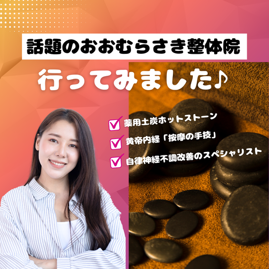 滑川町・武蔵嵐山駅近くの整体院 おおむらさき整体院