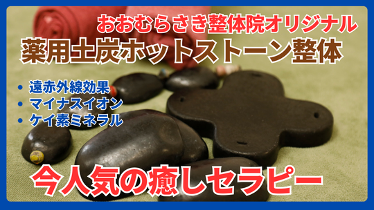 滑川町・武蔵嵐山駅近くの整体院 おおむらさき整体院